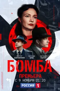 Бомба русский сериал